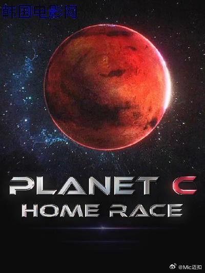 PLANET C：HOME RACE